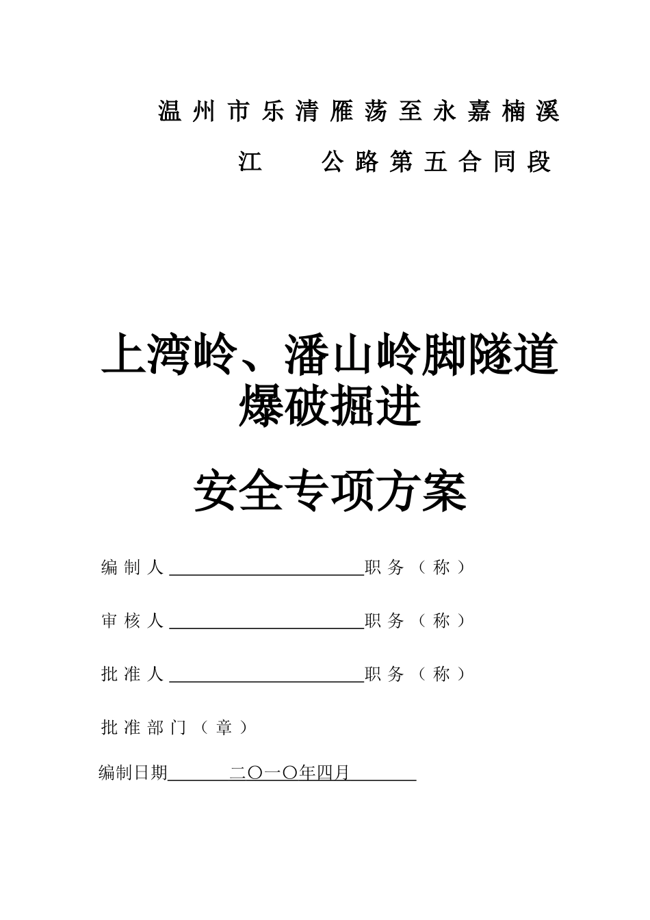 温州乐清隧道爆破安全专项方案(73页)_第1页