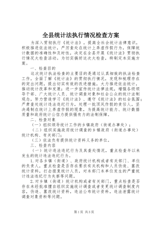 全县统计法执行情况检查方案
