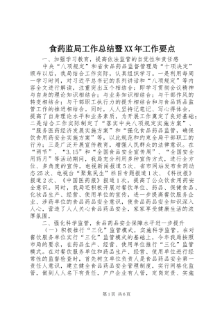 食药监局工作总结暨XX年工作要点