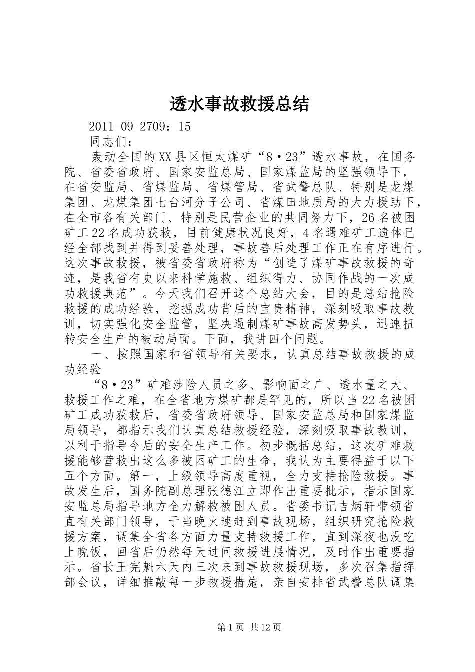 透水事故救援总结_第1页