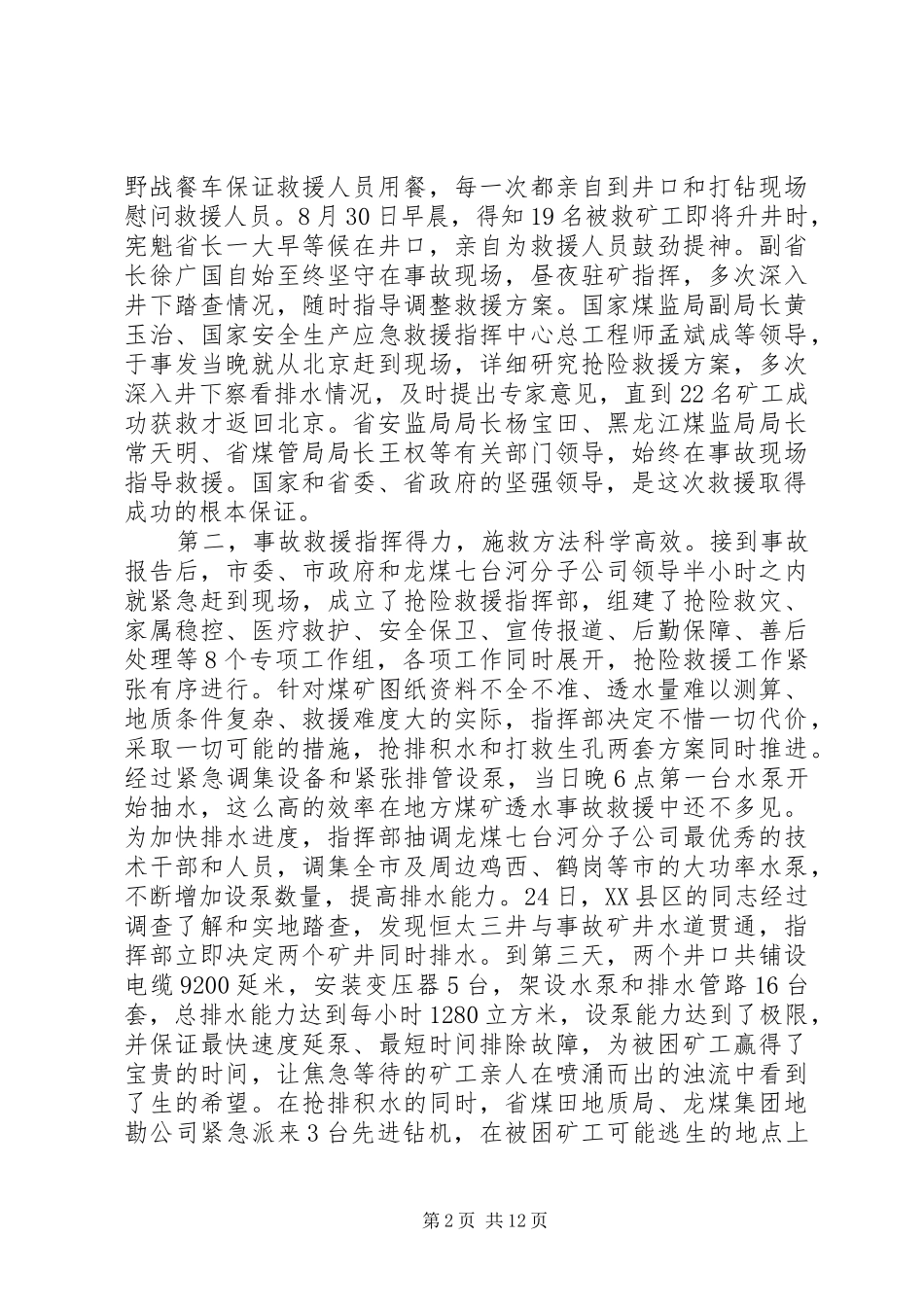 透水事故救援总结_第2页