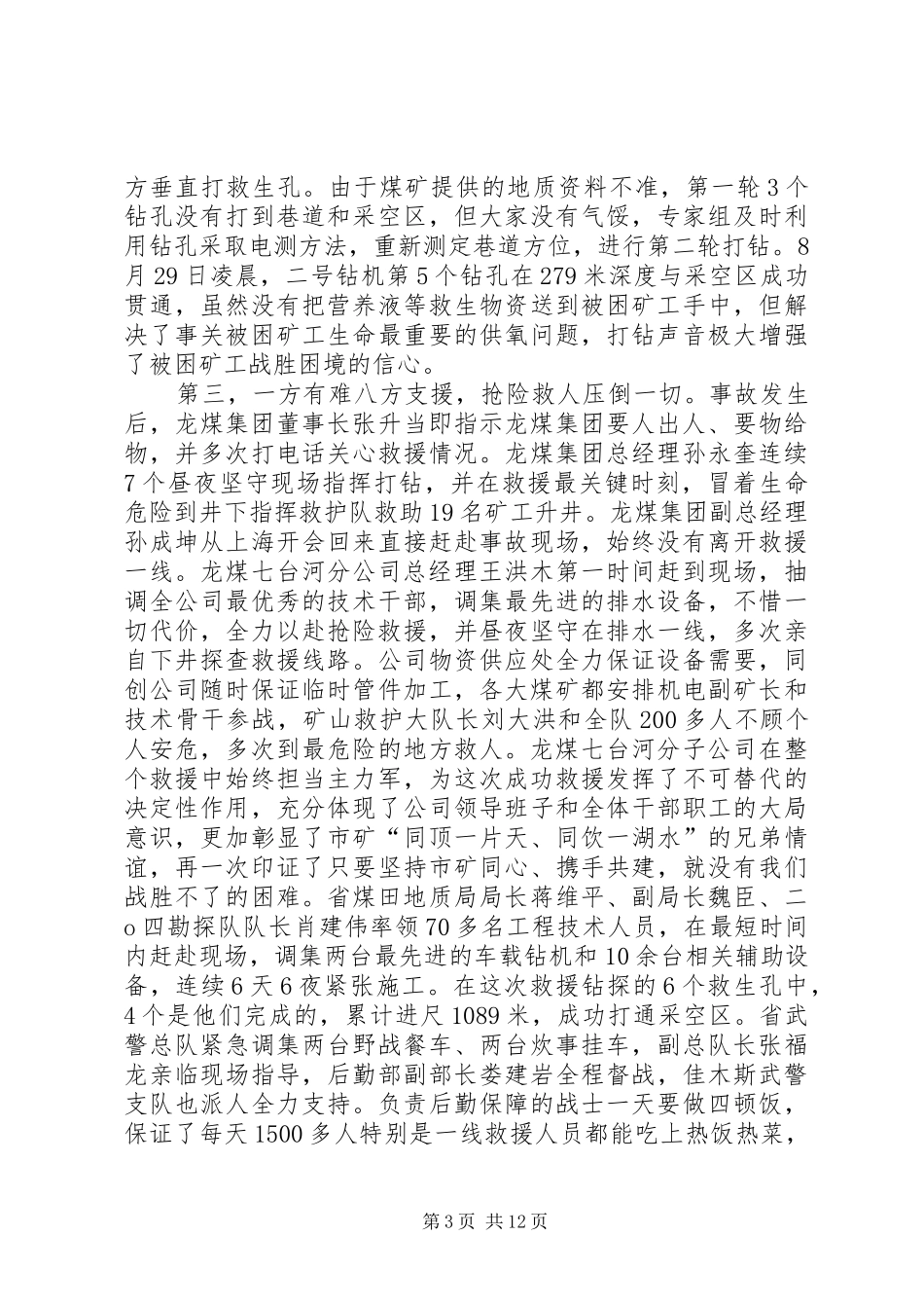 透水事故救援总结_第3页