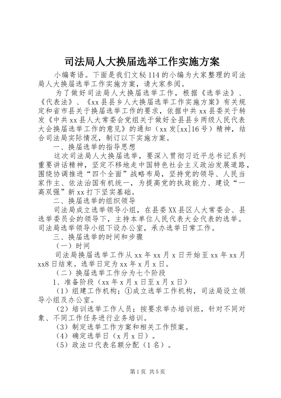 司法局人大换届选举工作方案_第1页