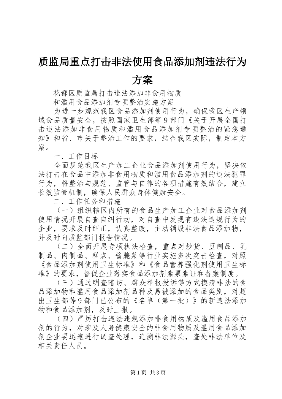 质监局重点打击非法使用食品添加剂违法行为实施方案_第1页