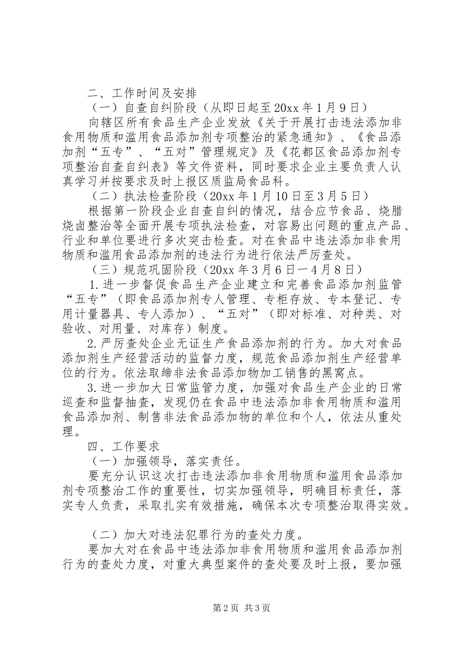 质监局重点打击非法使用食品添加剂违法行为实施方案_第2页
