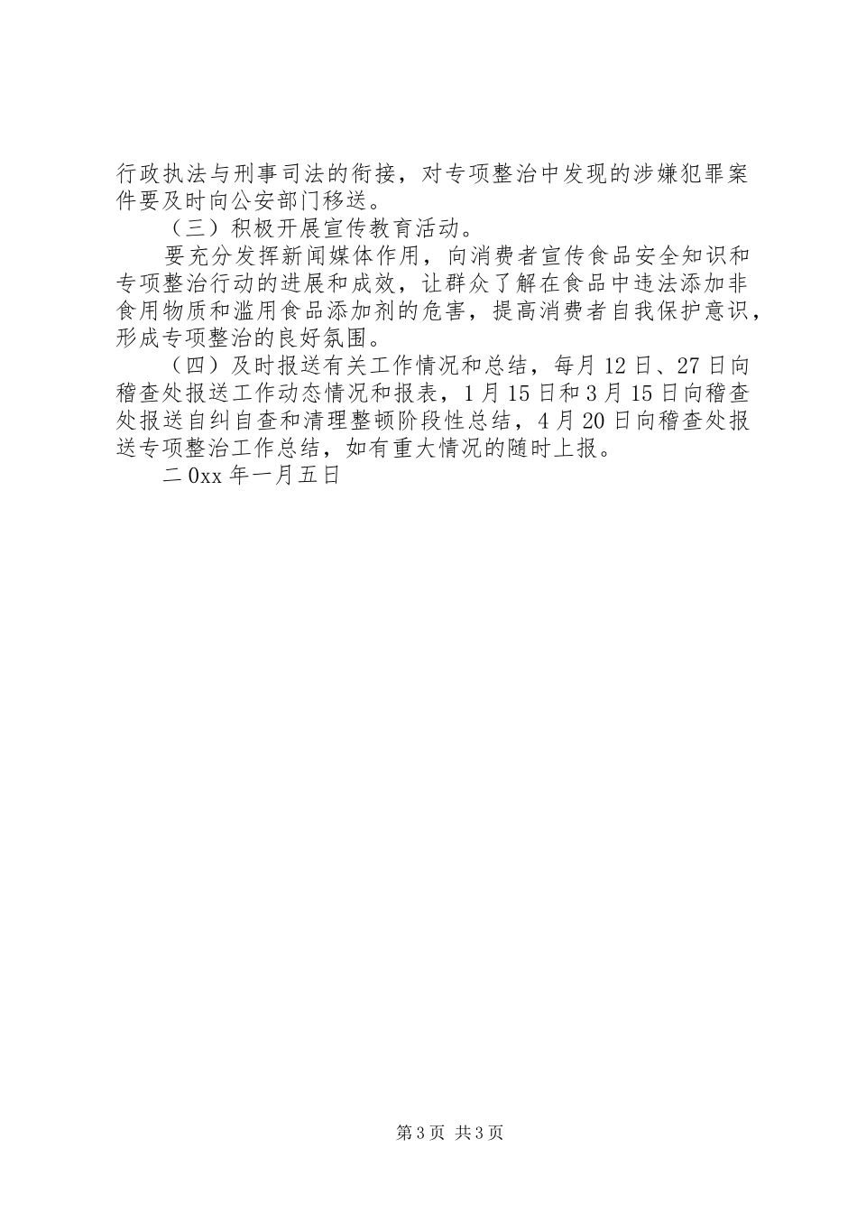 质监局重点打击非法使用食品添加剂违法行为实施方案_第3页