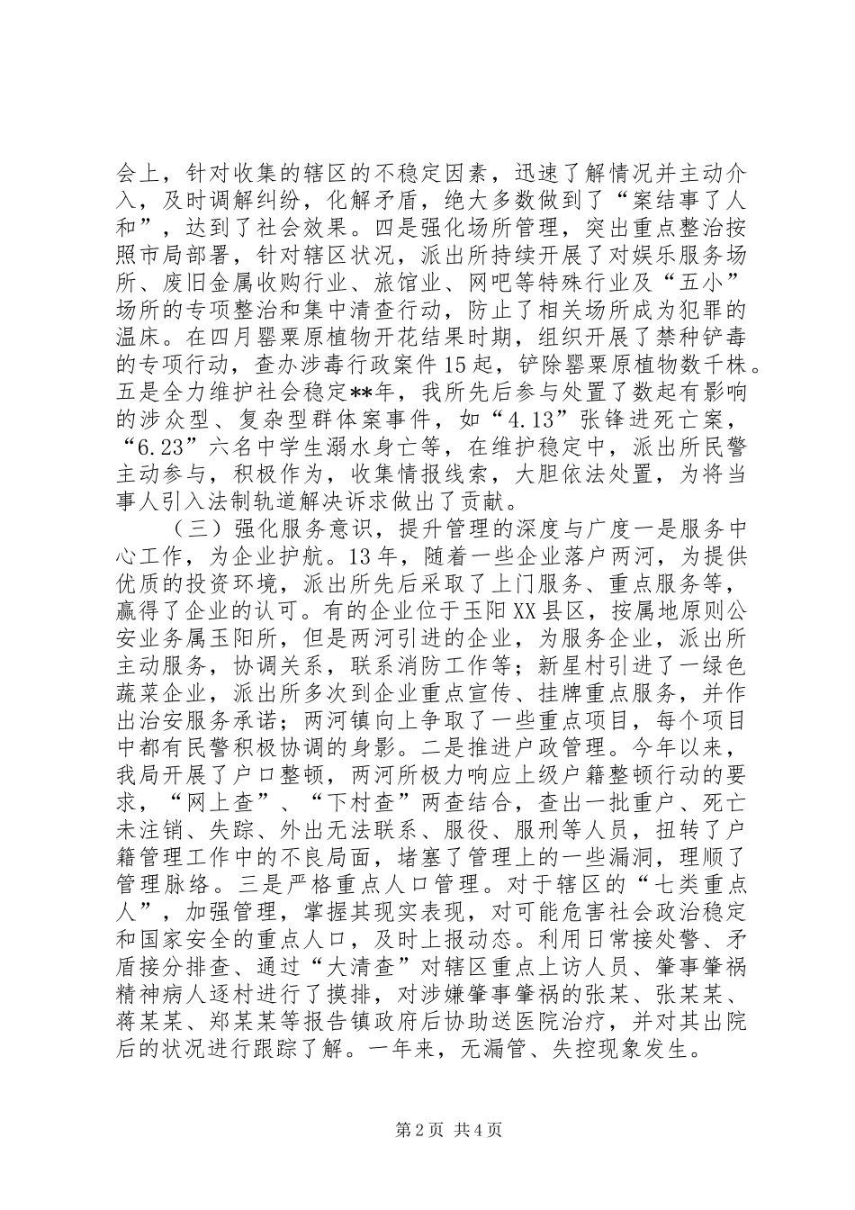 镇派出所工作总结_第2页