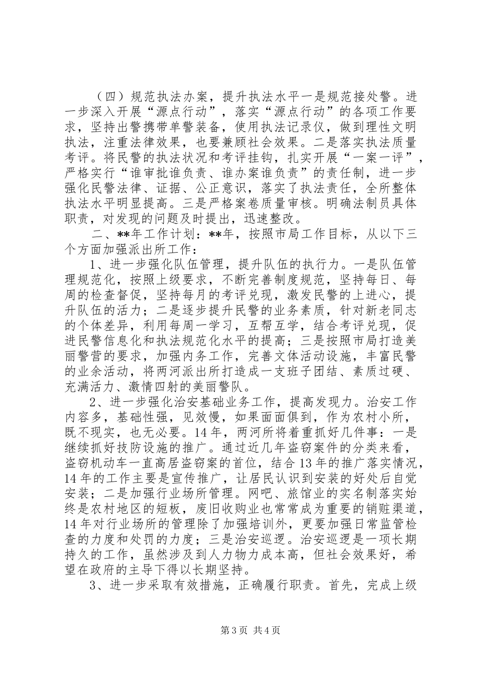 镇派出所工作总结_第3页