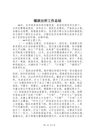 镇派出所工作总结