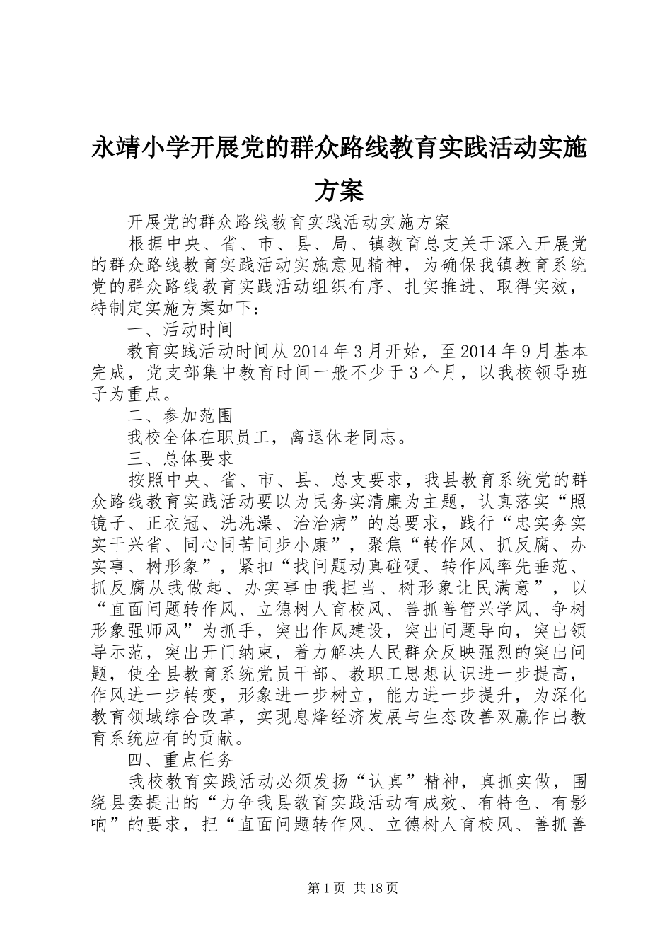 永靖小学开展党的群众路线教育实践活动方案_第1页