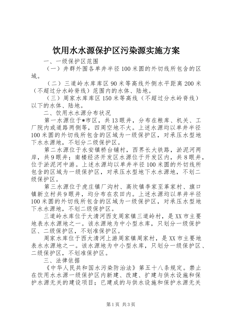 饮用水水源保护区污染源方案_第1页