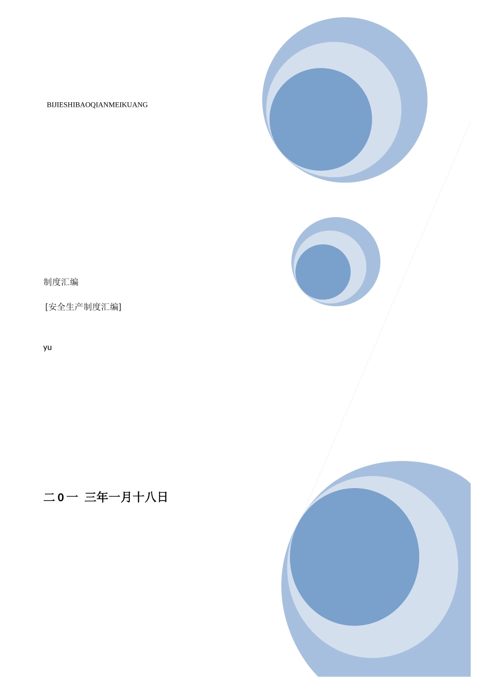 第一册安全管理_第1页