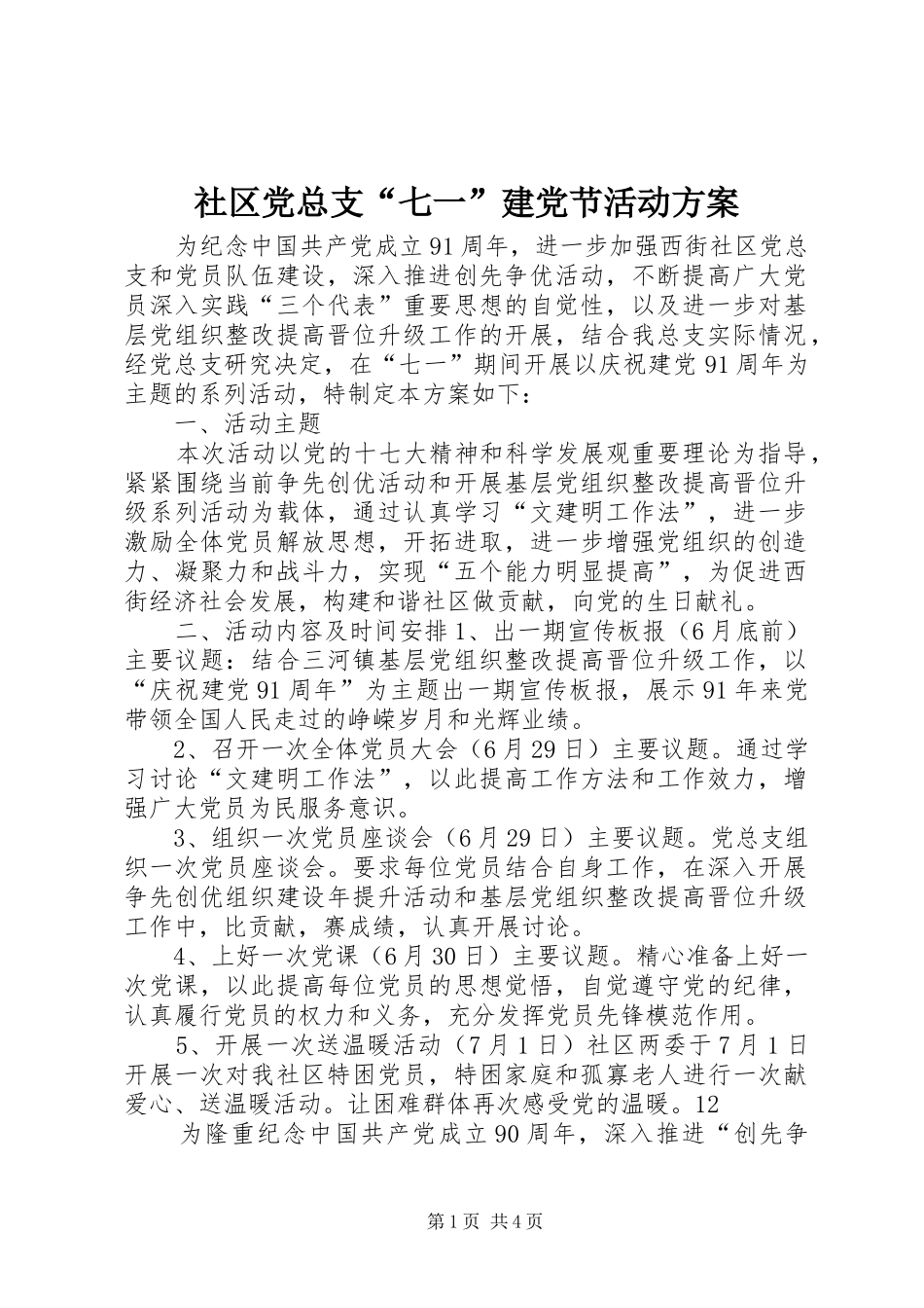 社区党总支“七一”建党节活动实施方案_第1页
