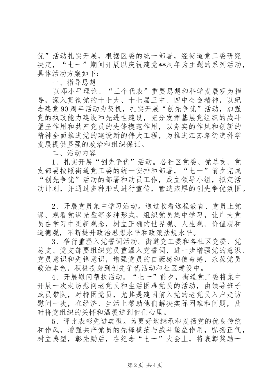 社区党总支“七一”建党节活动实施方案_第2页