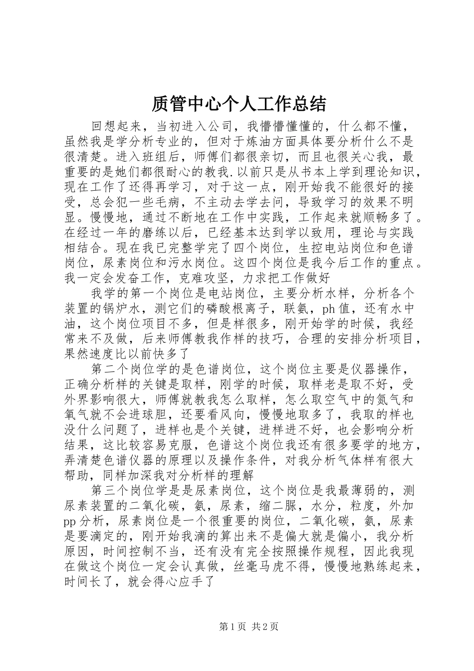 质管中心个人工作总结_第1页