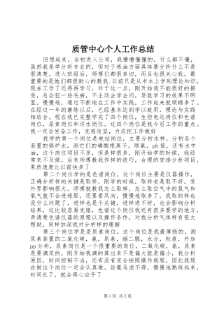 质管中心个人工作总结