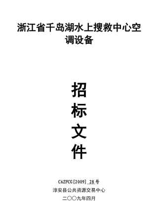 浙江省千岛湖水上搜救中心空调设备