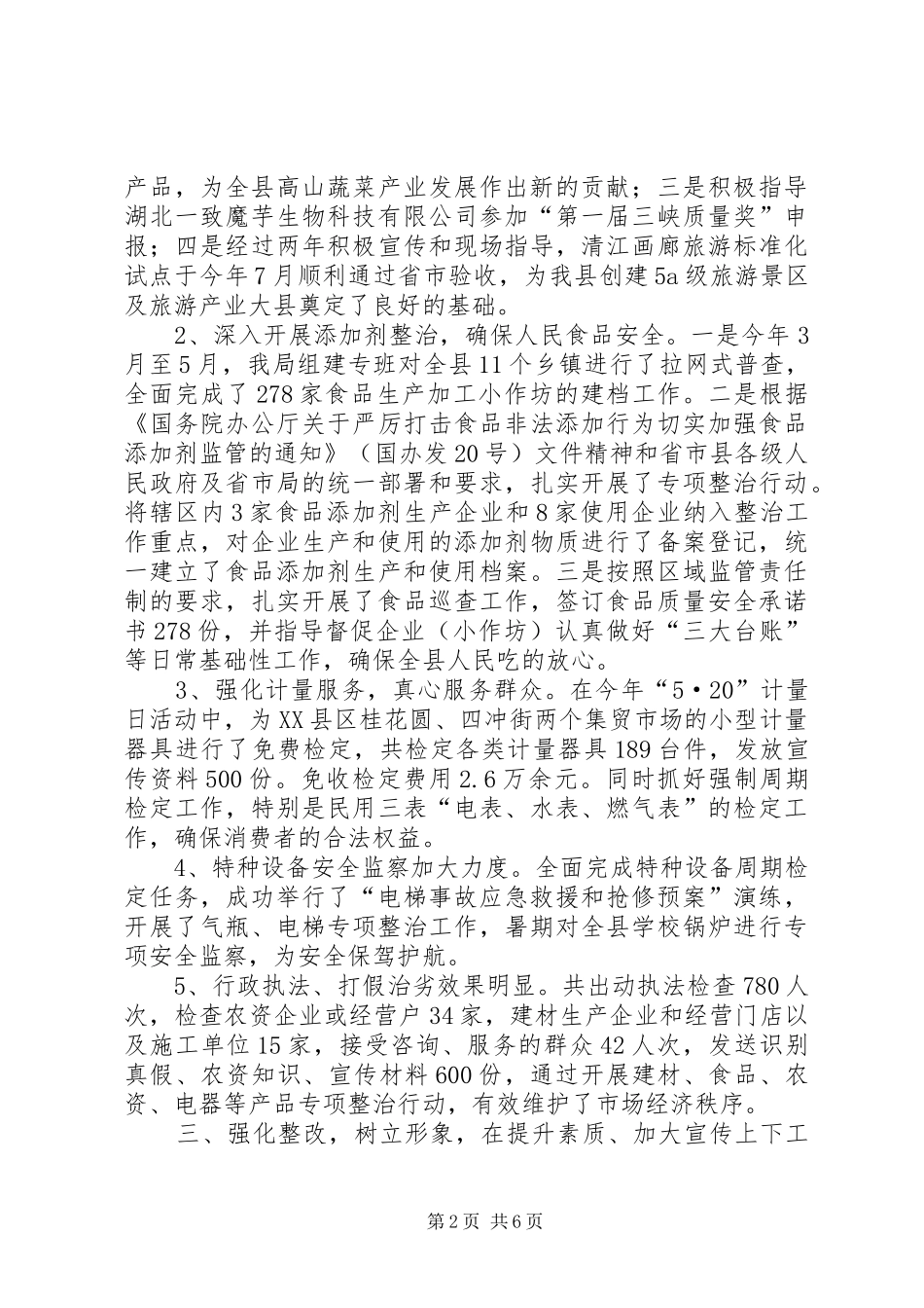 质监局政风行风评议总结_第2页