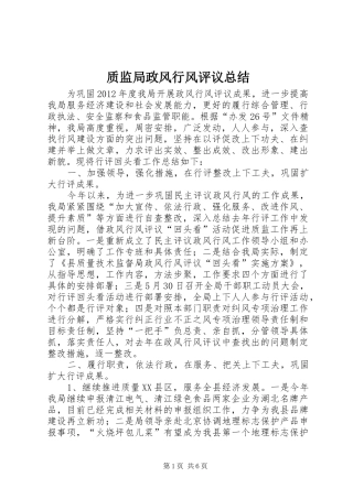 质监局政风行风评议总结