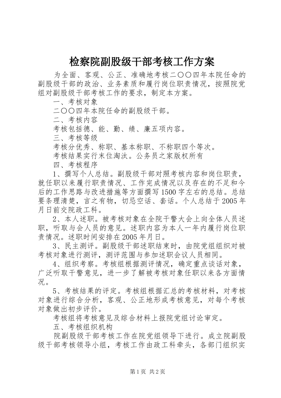 检察院副股级干部考核工作实施方案_第1页