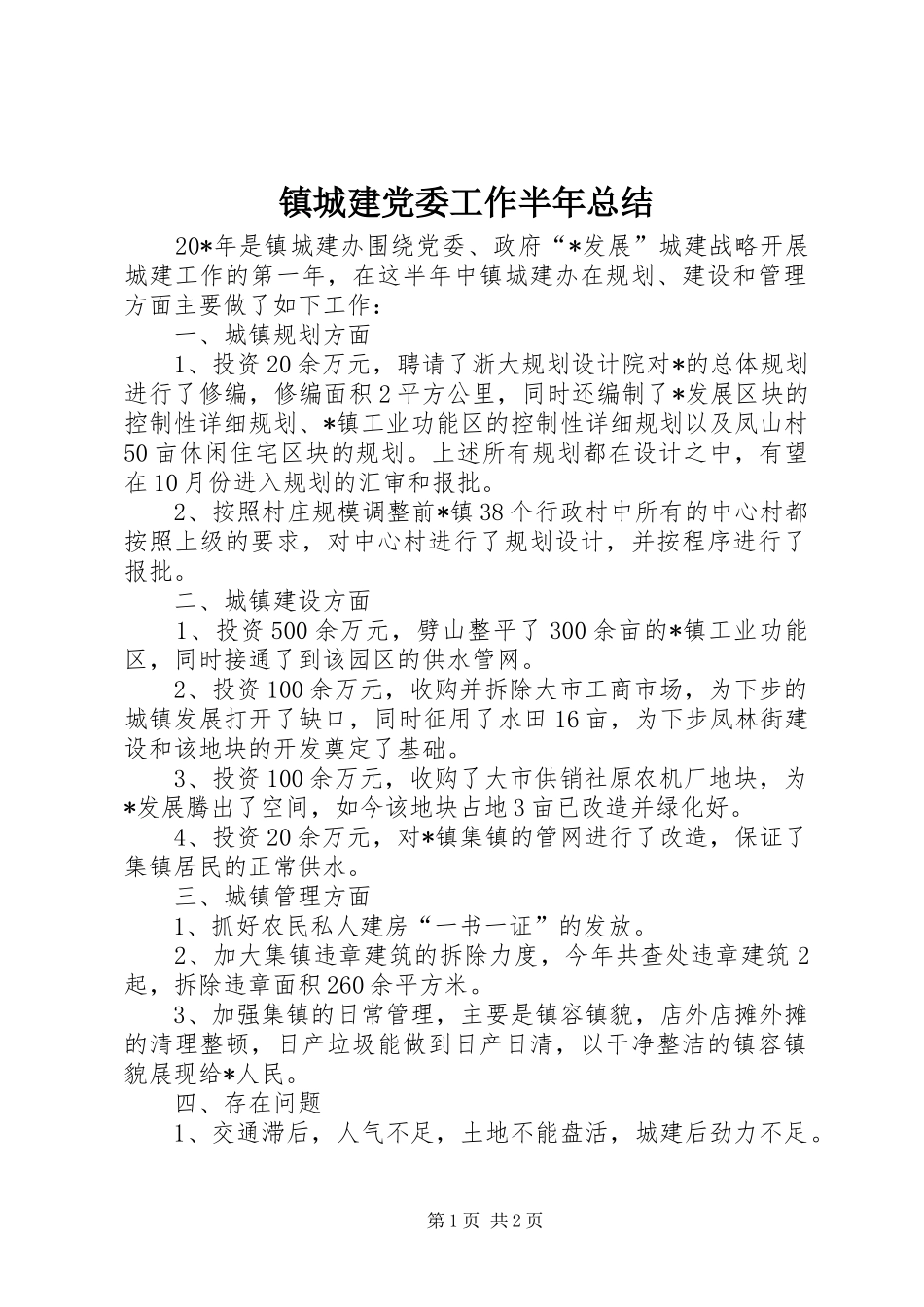 镇城建党委工作半年总结_第1页