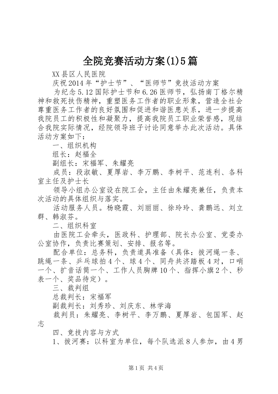 全院竞赛活动方案(1)5篇_第1页