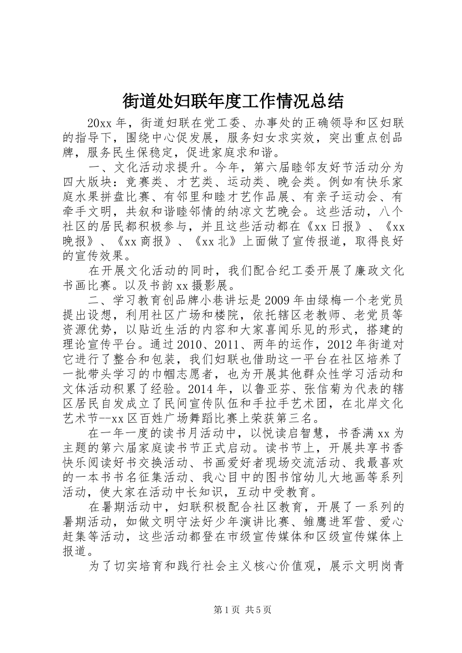 街道处妇联年度工作情况总结_第1页