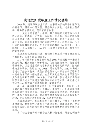 街道处妇联年度工作情况总结