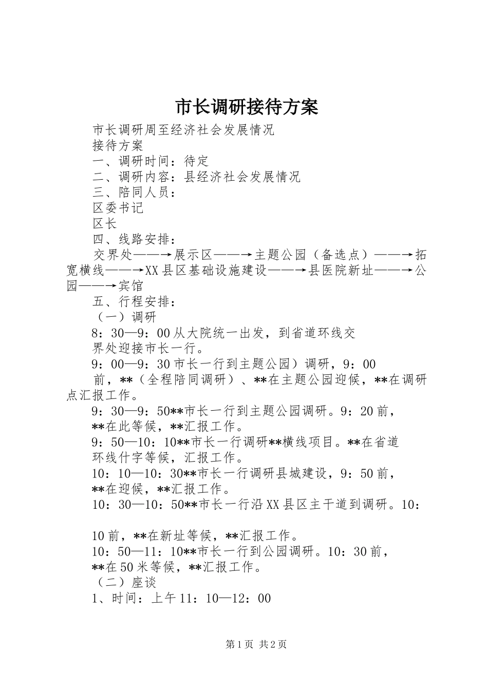 市长调研接待实施方案_第1页