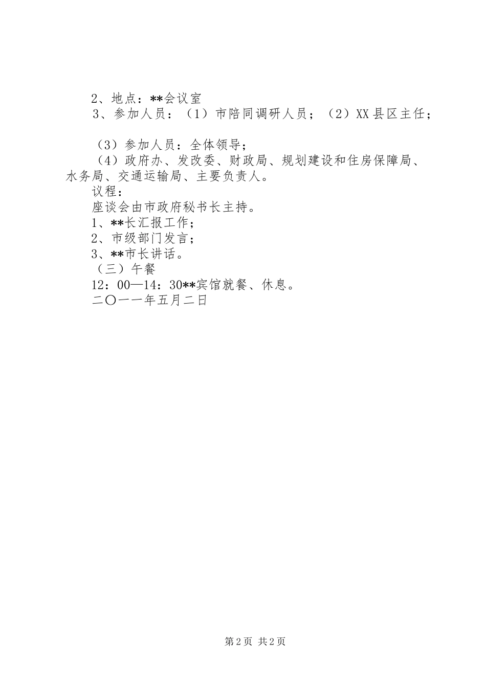 市长调研接待实施方案_第2页