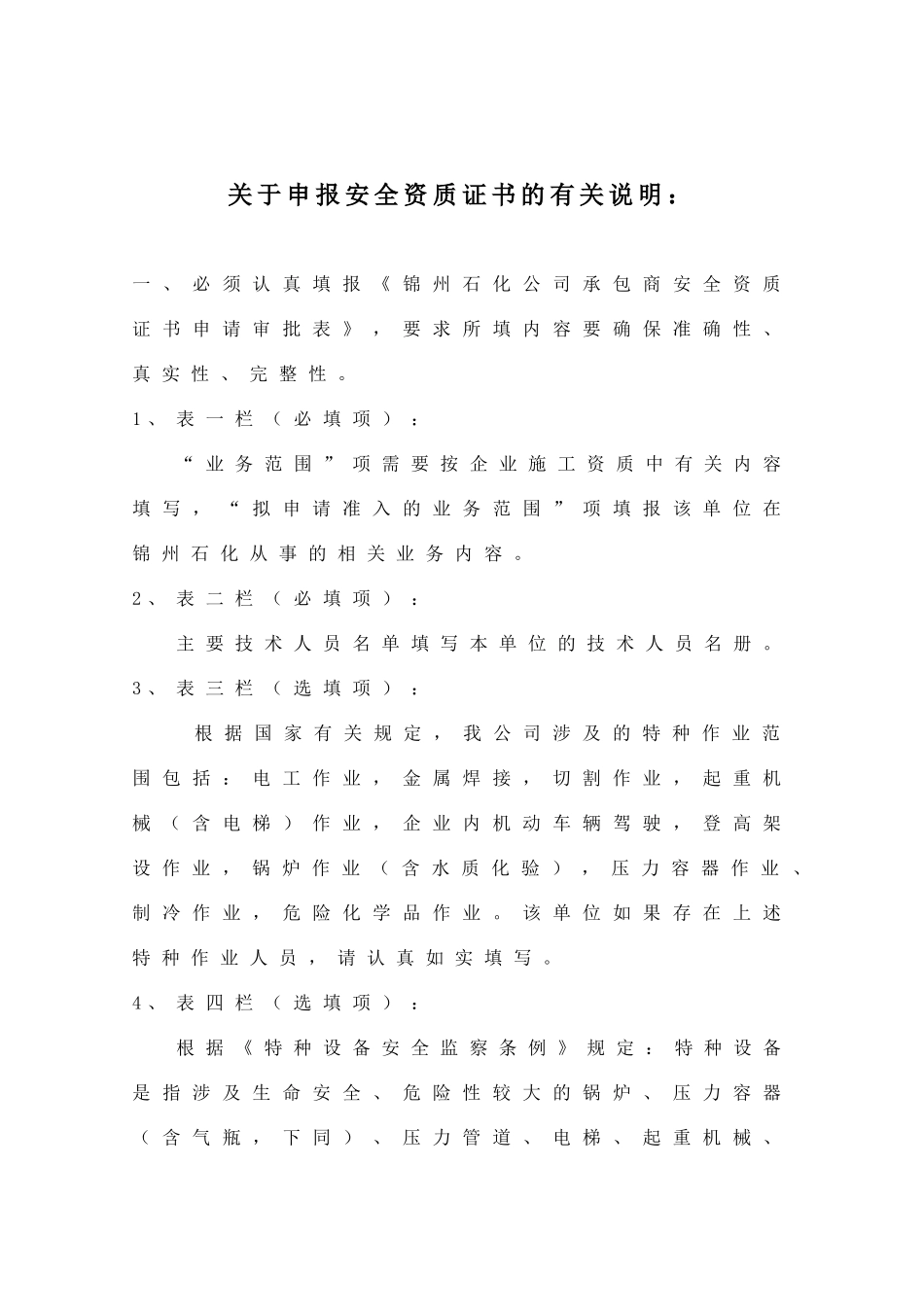 关于申报安全资质证书的有关说明_第1页
