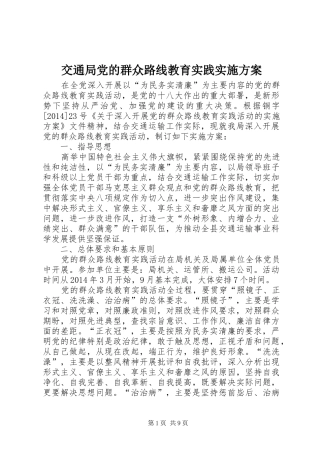 交通局党的群众路线教育实践方案