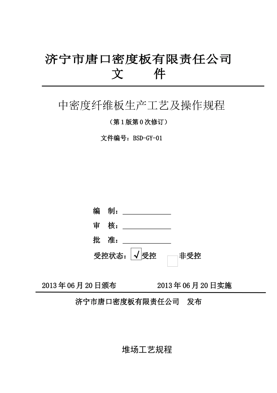 GY01中密度纤维板生产工艺及操作规程_第1页