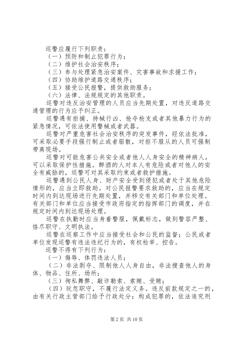 某某派出所巡逻实施方案_第2页
