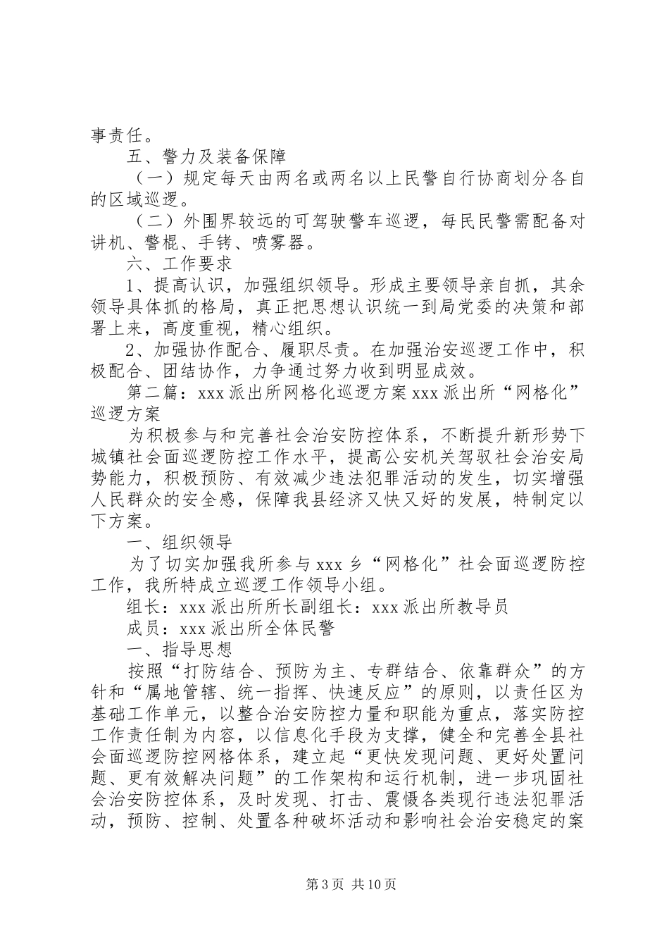 某某派出所巡逻实施方案_第3页