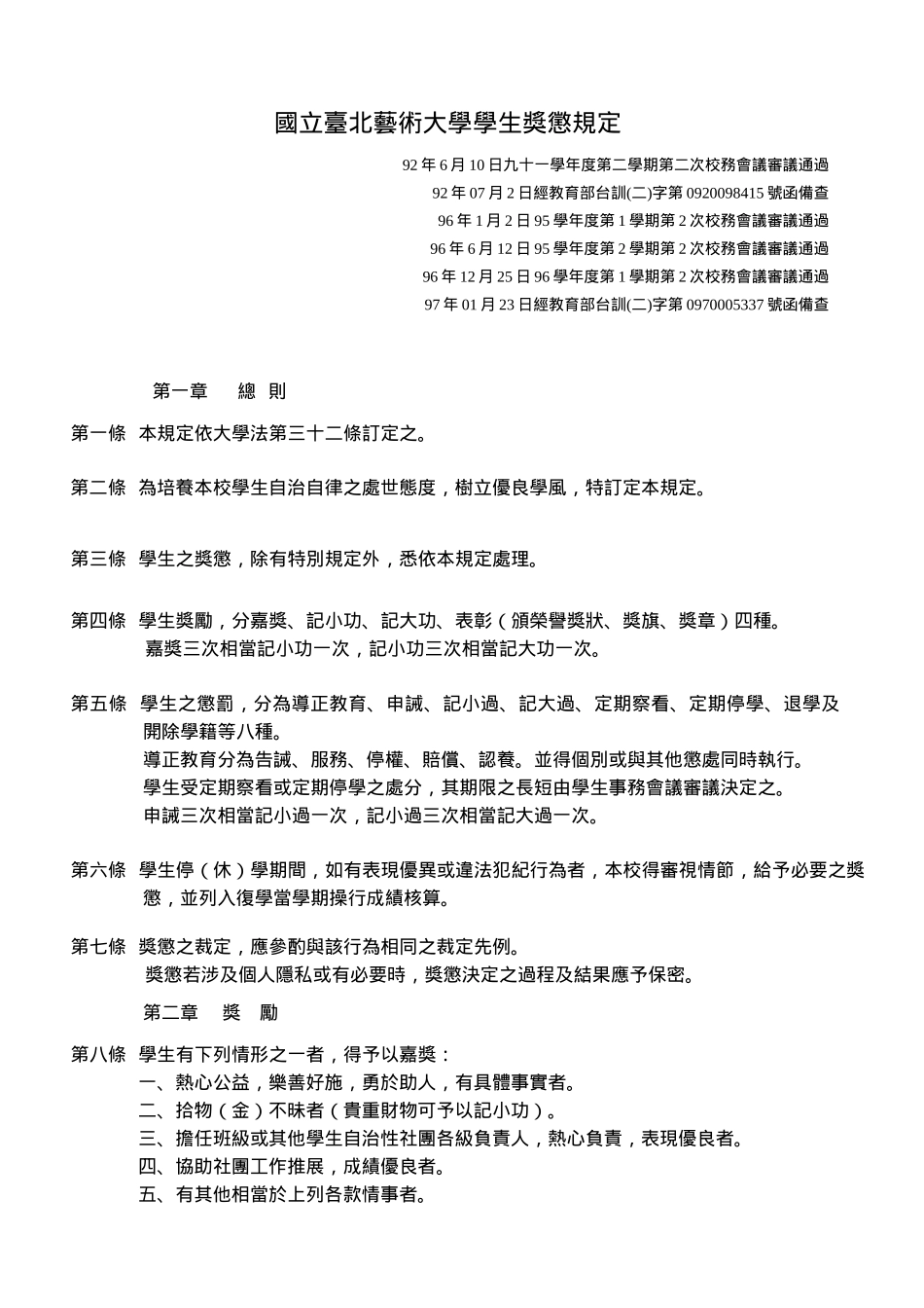 国立台北艺术大学学生奖惩规定_第1页