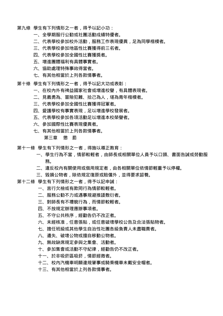 国立台北艺术大学学生奖惩规定_第2页