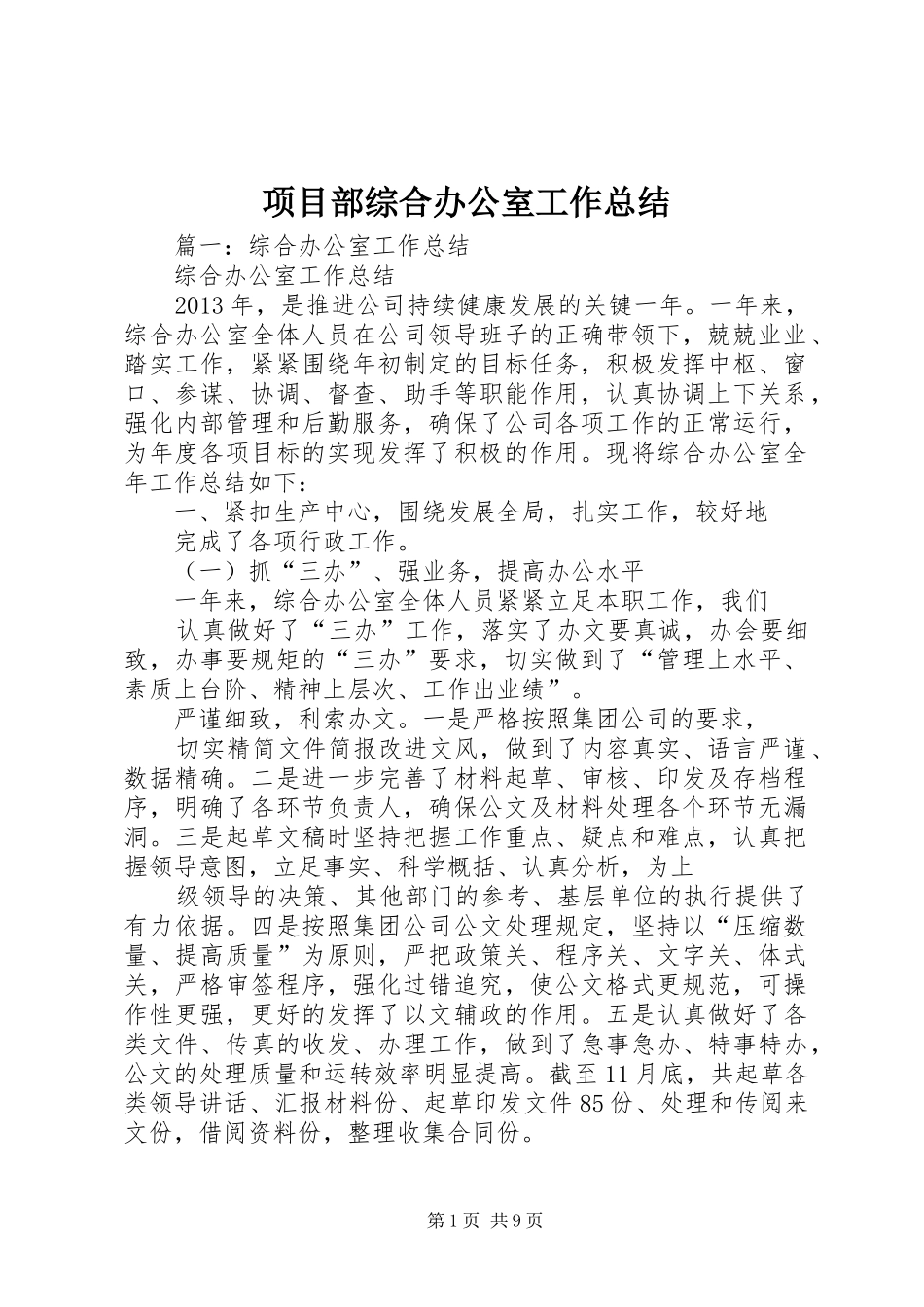 项目部综合办公室工作总结_第1页