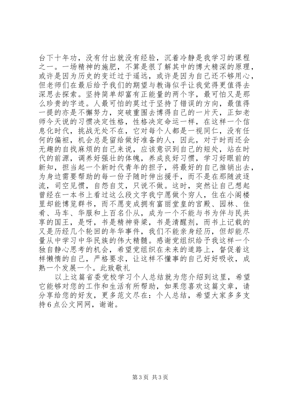 省委党校学习个人总结_第3页