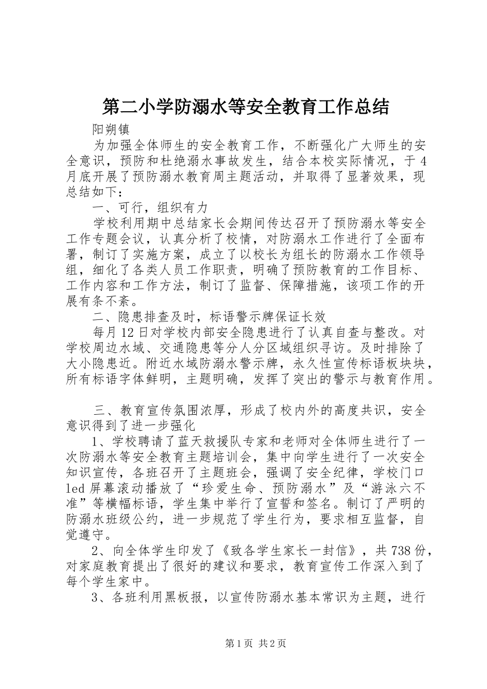第二小学防溺水等安全教育工作总结_第1页