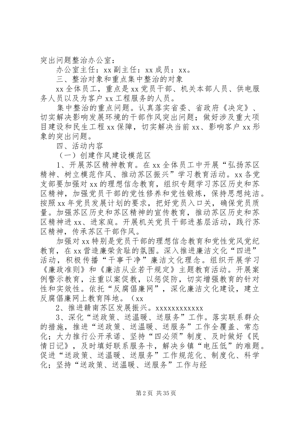 关于开展创建作风建设模范区暨集中整治影响发展环境的干部作风突出问题活动方案_第2页