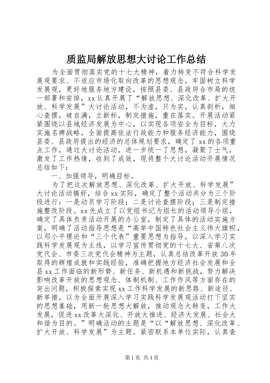 质监局解放思想大讨论工作总结_第1页