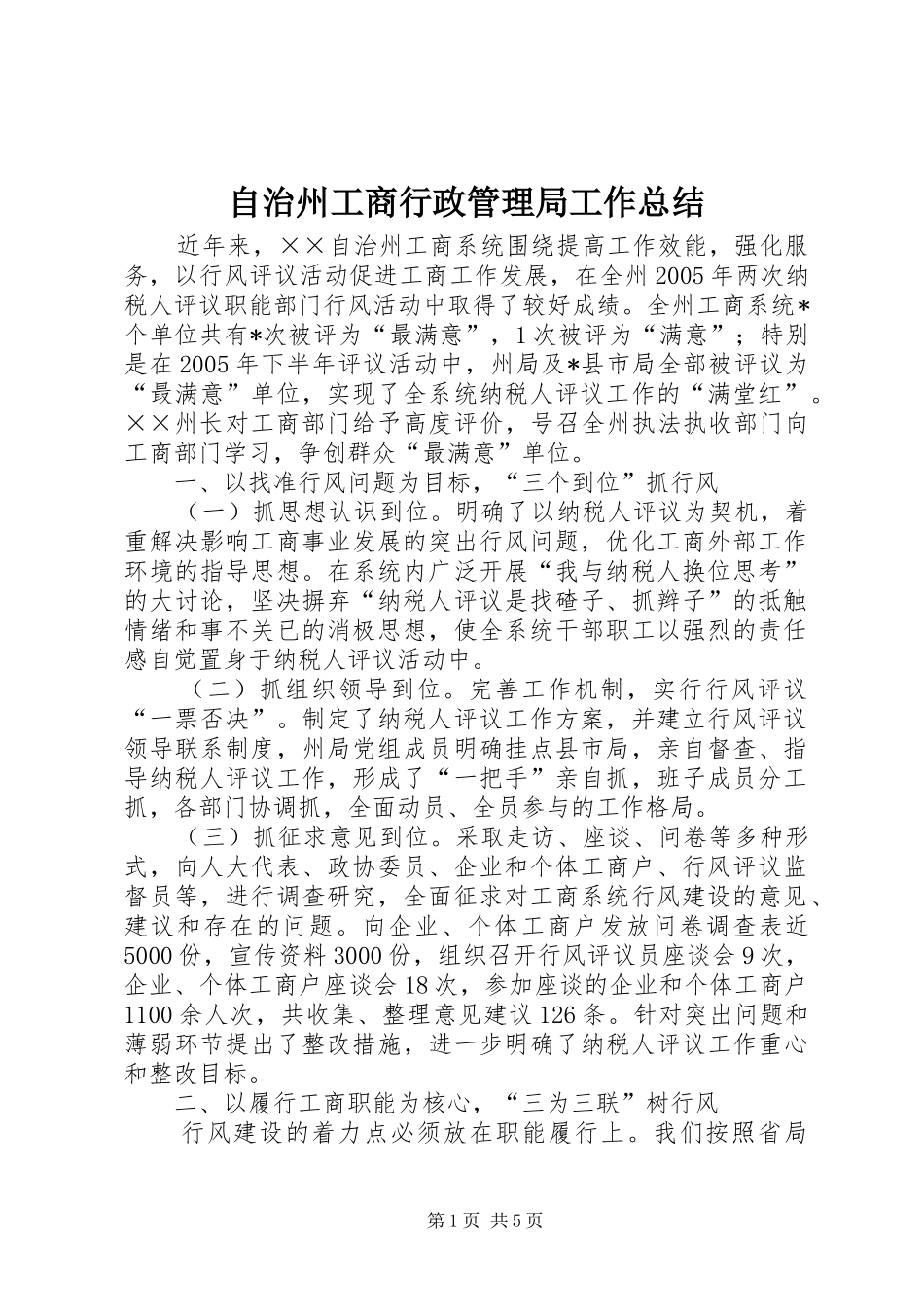 自治州工商行政管理局工作总结_第1页