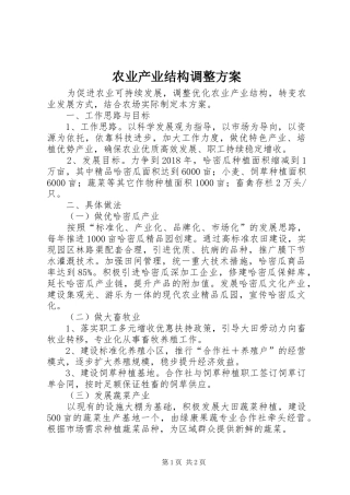 农业产业结构调整实施方案
