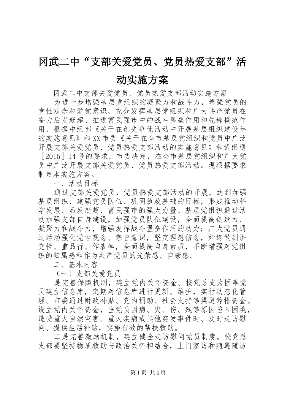 冈武二中“支部关爱党员、党员热爱支部”活动方案_第1页