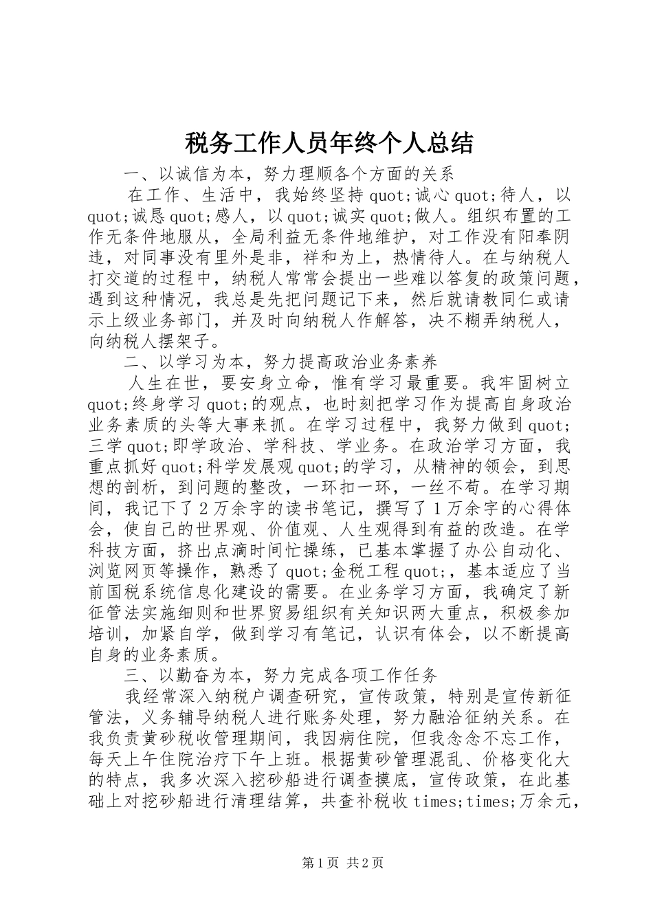 税务工作人员年终个人总结_第1页