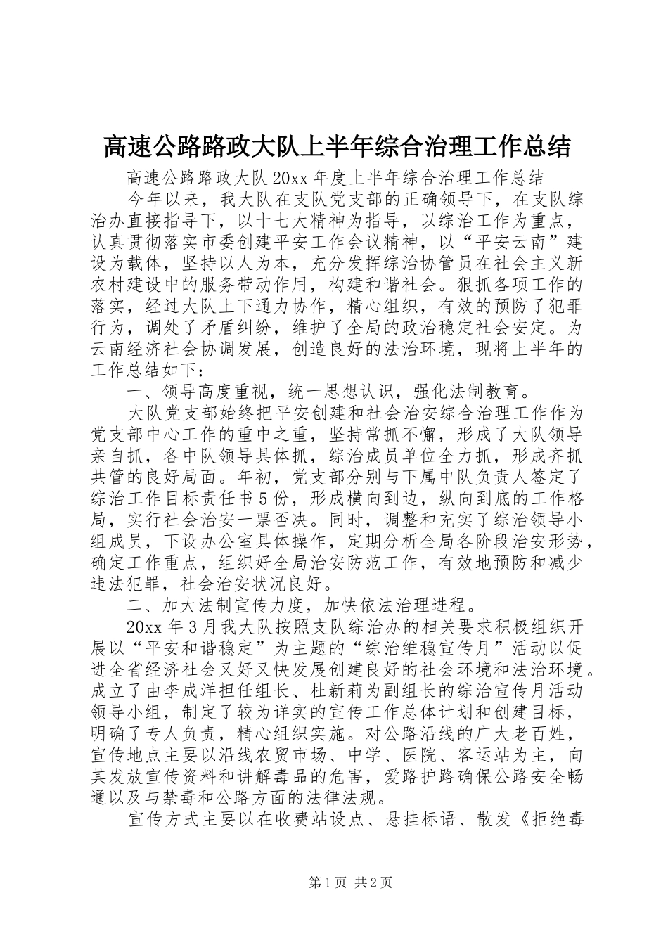 高速公路路政大队上半年综合治理工作总结_第1页