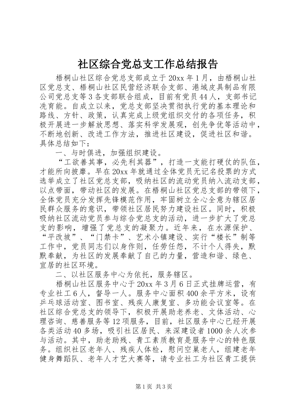 社区综合党总支工作总结报告_第1页