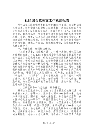 社区综合党总支工作总结报告