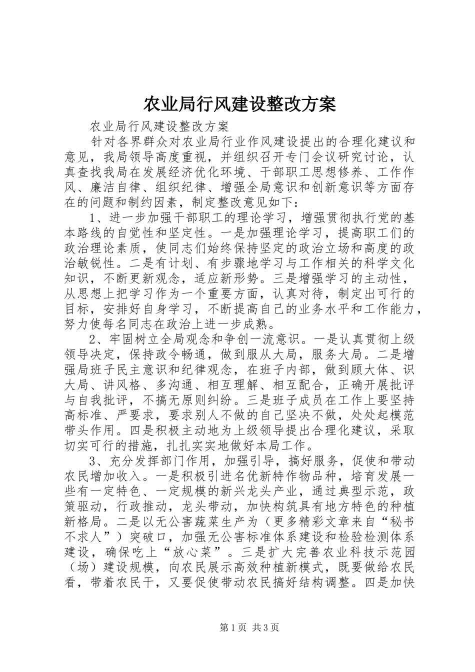 农业局行风建设整改实施方案_第1页